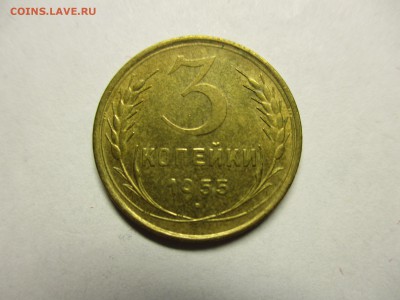 3 копейки 1955 красивая! - IMG_2020.JPG