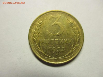 3 копейки 1955 красивая! - IMG_2023.JPG