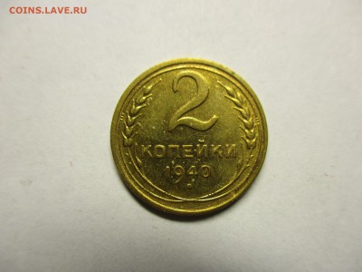 1 и 2 копейки 1940 красивые! - IMG_2032.JPG