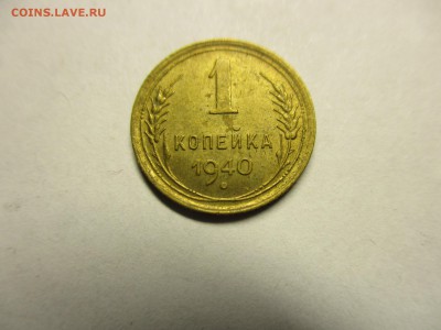 1 и 2 копейки 1940 красивые! - IMG_2007.JPG