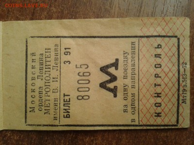 Билет на метро 1972г.  До 31. 03. 2016.  22:00 по МСК - 20160326_161757