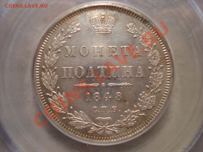 Коллекционные монеты форумчан (рубли и полтины) - полтина1848