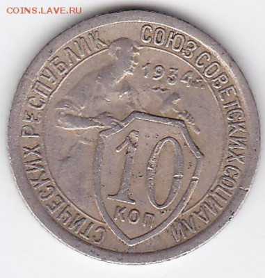10 копеек СССР 1934 НЕЧАСТАЯ (лот 236) до 3.04 - 011_A-34