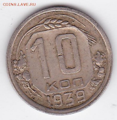 10 копеек СССР 1939 НЕЧАСТАЯ (лот 237) до 3.04 - 011_A-39