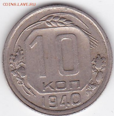 10 копеек СССР 1940 НЕЧАСТАЯ (лот 238) до 3.04 - 011_A-40