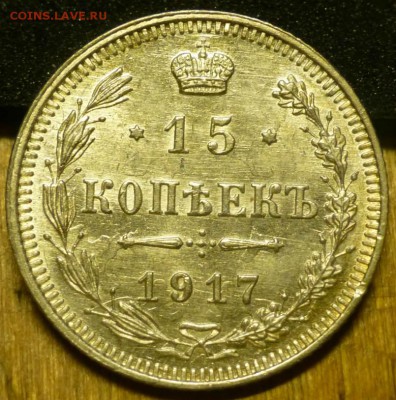 10 копеек 1916 осака + 15 копеек 1917, до 3.04. 22.00 - P1050151.JPG