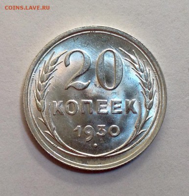 20 копеек 1930 UNC предпродажная оценка - image