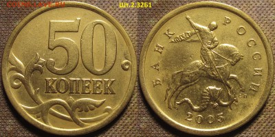 50 копеек 2005 сп Шт.2.32Б1 А.С.,Шт.2.22Б Ю.К.редкий до 04 0 - IMG_0567.JPG