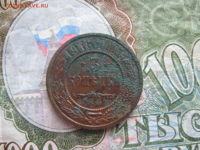 3 копейки 1916г.с комплекса.до1.04.16. - IMG_0571.JPG
