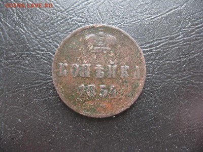 Копейка 1854г.ем.до1.04. - IMG_0572.JPG