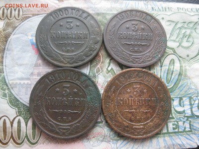 3 копейки 1900,1908,1910,1912г.до1.04. - IMG_0574.JPG