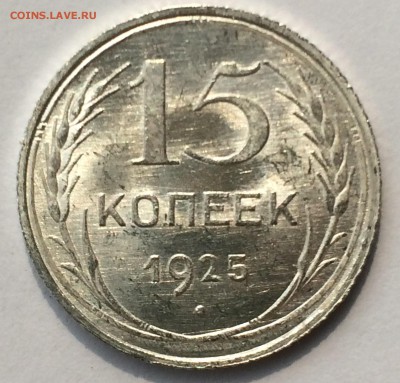 15 копеек 1925 яркий UNC до 02.04.16 22-00 мск - 1.JPG