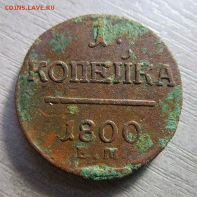 1 копейка 1800 ЕМ ,2 копейки 1814 ЕМ НМ. 30-03-2016 в 22-00. - IMG_8687.JPG