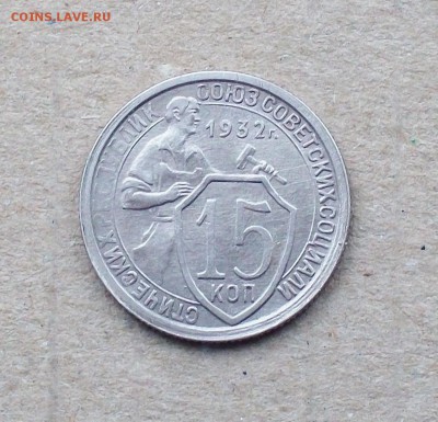 15 копеек 1932 года в коллекцию до 04.04. в 22.00 мск - 100_9461.JPG