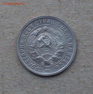 15 копеек 1932 года в коллекцию до 04.04. в 22.00 мск - 100_9456.JPG