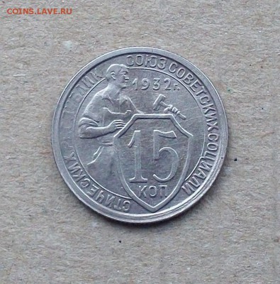 15 копеек 1932 года в коллекцию до 04.04. в 22.00 мск - 100_9458.JPG