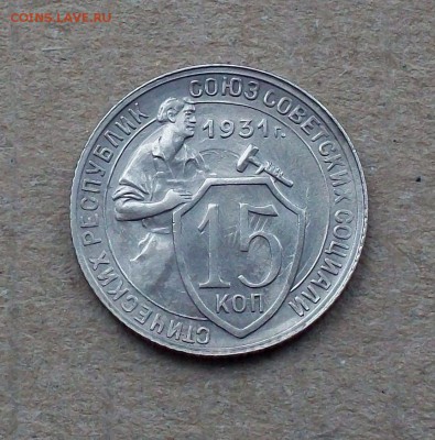 15 копеек 1931 года в блеске до 04.04 в 22.00 мск - 100_9467.JPG