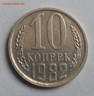 10 копеек 1982 год. Уступ. - IMAG0008-1