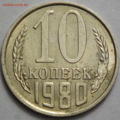 10 коп. 1980 без уступа - хорошая. - RIMG1224