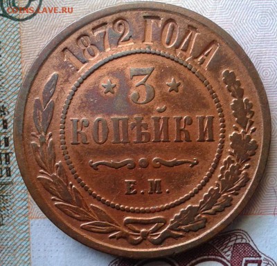 3 копейки 1872г до 30.03.16г - Фото-0262