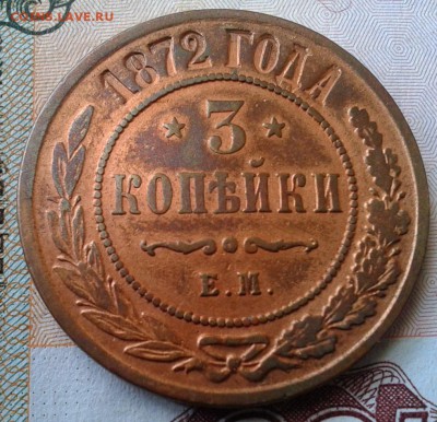 3 копейки 1872г до 30.03.16г - Фото-0265