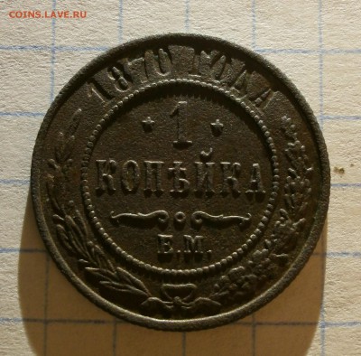 Монета копейка 1870 года, буквы ЕМ. Хорошая. 	Сообщение - P3290003.JPG