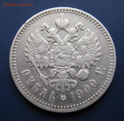 Рубль 1900 год ~~~ до 31 марта ~~~ 22:00 ~~~ - IMG_3608