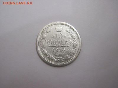 10 коп 1898 до 31.03.16 - IMG_1918.JPG