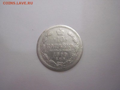 10 коп 1899 до 31.03.16 - IMG_1934.JPG