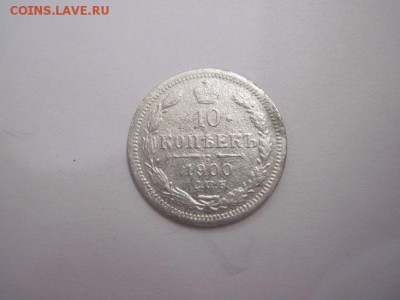 10 коп 1900 до 31.03.16 - IMG_1928.JPG