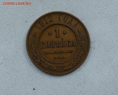 1 копейка 1912 ( с бонусным ракольчиком) - IMG_155128