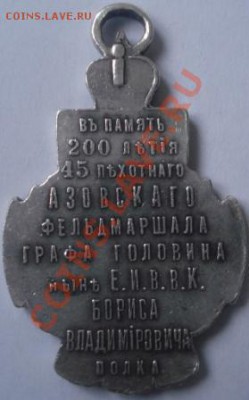 знак 45-го пехотного Азовского фельдмаршала графа Головина - DSC00278.JPG