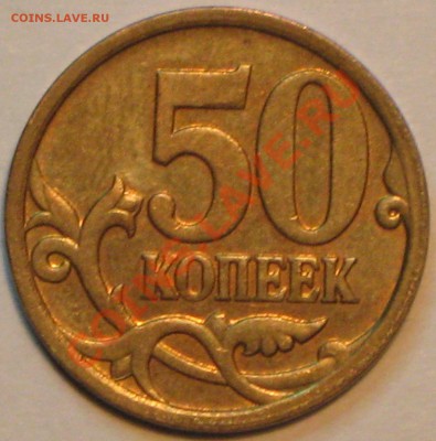50 коп 2007г.М шт 3.2В до 1.11 2010 в 22 00 ч. по МСК. - IMG_2964