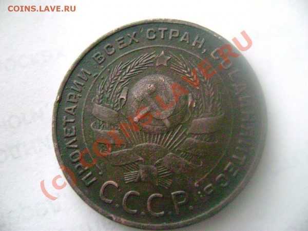 5 копеек 1924 - DSC02108.JPG