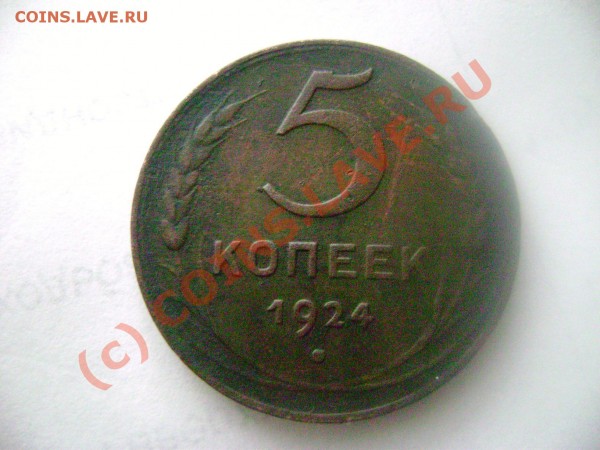 5 копеек 1924 - DSC02110.JPG