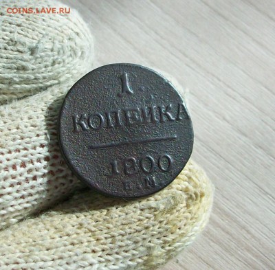 1 копейка 1800 года, Павла I Петровича - 1 копейка 1800г.
