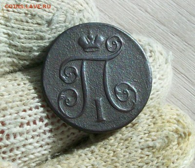 1 копейка 1800 года, Павла I Петровича - 100_3361