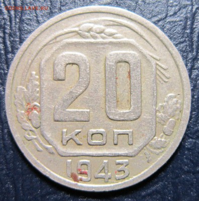 20 копеек 1943 года - 20к43-1