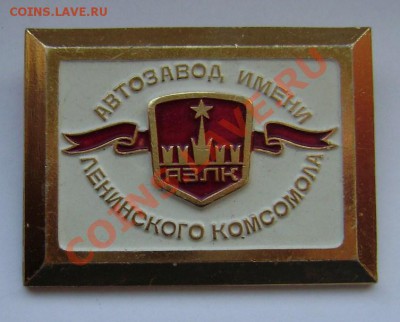 Значки-АЗЛК, ИГД им. Скочинского, Тихорецк-Рефрижерат. депо - азлк_1.JPG