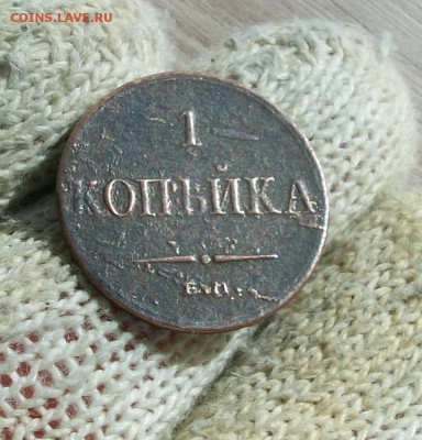 1 копейка 1834 года, Николая I - 100_3365
