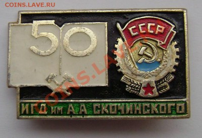 Значки-АЗЛК, ИГД им. Скочинского, Тихорецк-Рефрижерат. депо - Скочинского_