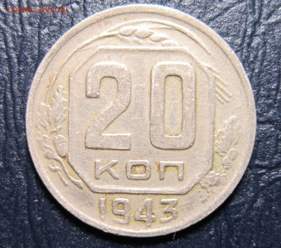 20 копеек 1943 года - 20к43-1