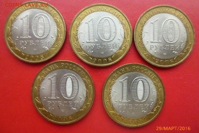 БИМ 10 руб . Астраханская обл 5шт до 03.04.2016 .года - P1160155.JPG