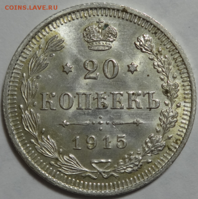 20 копеек 1915 ВС Отличная до 03.04.2016 22-00 МСК - 20коп-1915-1.PNG