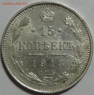 15 копеек 1913 ВС Отличная до 03.04.2016 22-00 МСК - 15коп-1913-1-1.PNG