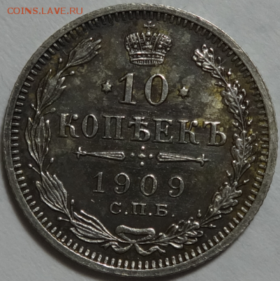 10 копеек 1909 ЭБ до 03.04.2016 22-00 МСК - 10коп-1909-3-1.PNG