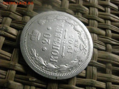 20 копеек 1905г. До 4.04.2016г. - 3 и 4 048.JPG