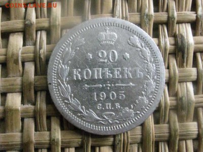 20 копеек 1905г. До 4.04.2016г. - 3 и 4 047.JPG