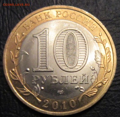 10 рублей 2010 года (Чеченская республика) - 10р-1