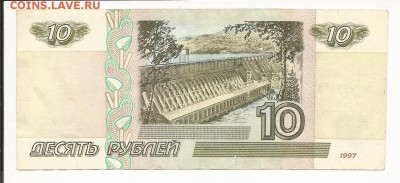 10 рублей 1997 года без модификации, на оценку - Scan